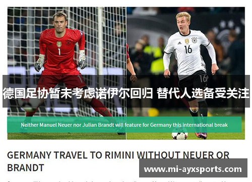 德国足协暂未考虑诺伊尔回归 替代人选备受关注 德国足协暂未考虑诺伊尔回归 替代人选备受关注