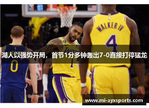 湖人以强势开局，首节1分多钟轰出7-0直接打停猛龙