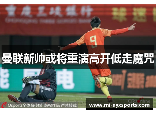 曼联新帅或将重演高开低走魔咒 曼联新帅或将重演高开低走魔咒