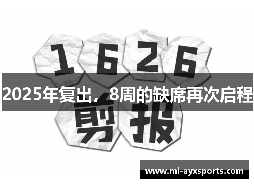 2025年复出,8周的缺席再次启程 2025年复出,8周的缺席再次启程