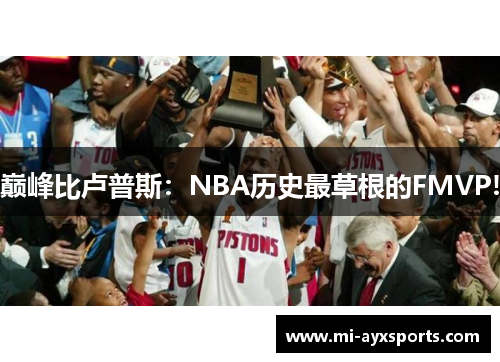 巅峰比卢普斯:NBA历史最草根的FMVP! 巅峰比卢普斯:NBA历史最草根的FMVP!