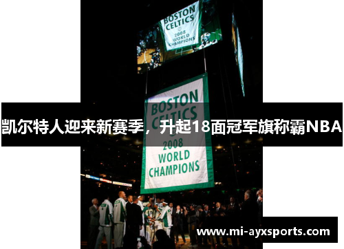 凯尔特人迎来新赛季，升起18面冠军旗称霸NBA