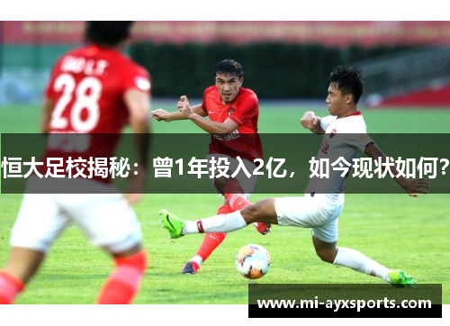 恒大足校揭秘：曾1年投入2亿，如今现状如何？