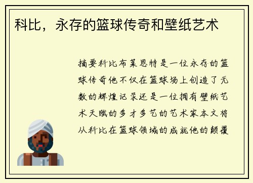 科比，永存的篮球传奇和壁纸艺术