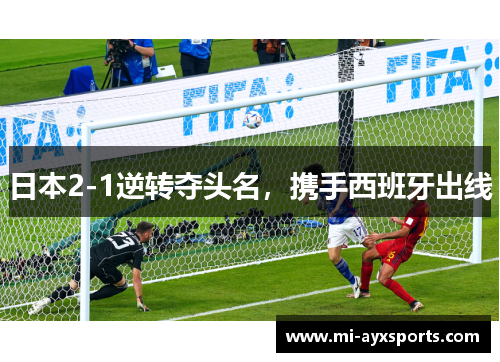 日本2-1逆转夺头名，携手西班牙出线