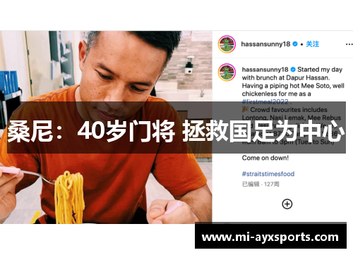 桑尼：40岁门将 拯救国足为中心