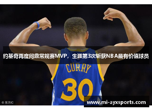 约基奇再度问鼎常规赛MVP，生涯第3次斩获NBA最有价值球员