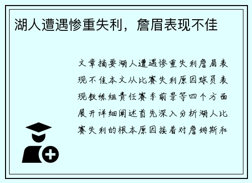 湖人遭遇惨重失利，詹眉表现不佳