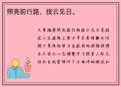 照亮前行路，拨云见日。